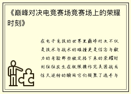 《巅峰对决电竞赛场竞赛场上的荣耀时刻》