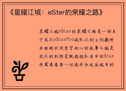 《星耀江城：eStar的荣耀之路》