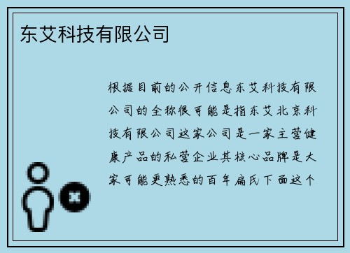 东艾科技有限公司