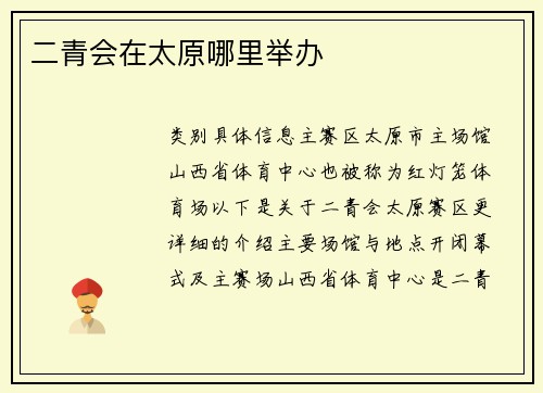 二青会在太原哪里举办