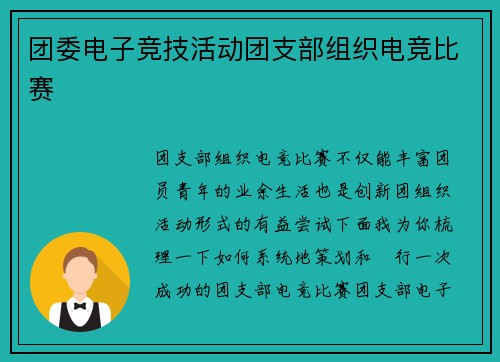 团委电子竞技活动团支部组织电竞比赛