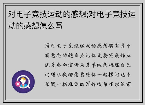 对电子竞技运动的感想;对电子竞技运动的感想怎么写