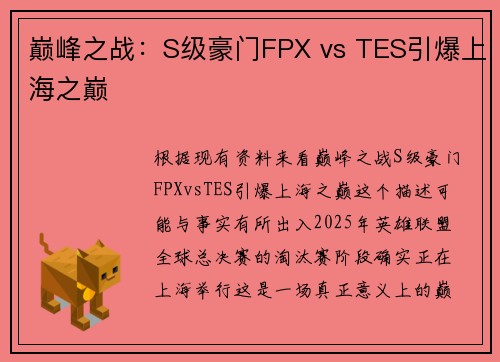 巅峰之战：S级豪门FPX vs TES引爆上海之巅