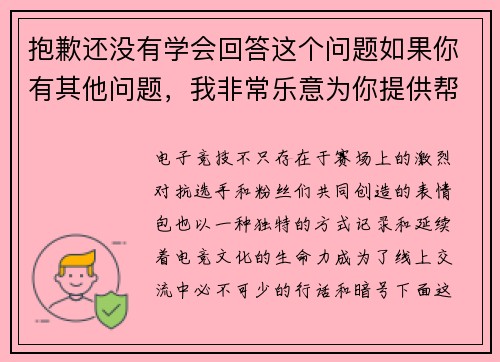 抱歉还没有学会回答这个问题如果你有其他问题，我非常乐意为你提供帮助