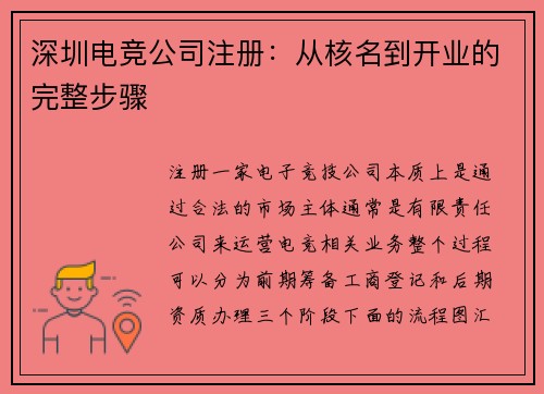 深圳电竞公司注册：从核名到开业的完整步骤