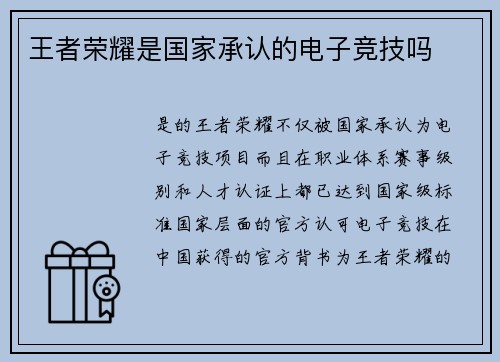 王者荣耀是国家承认的电子竞技吗