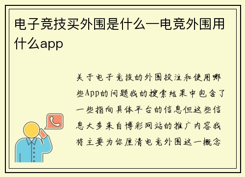 电子竞技买外围是什么—电竞外围用什么app