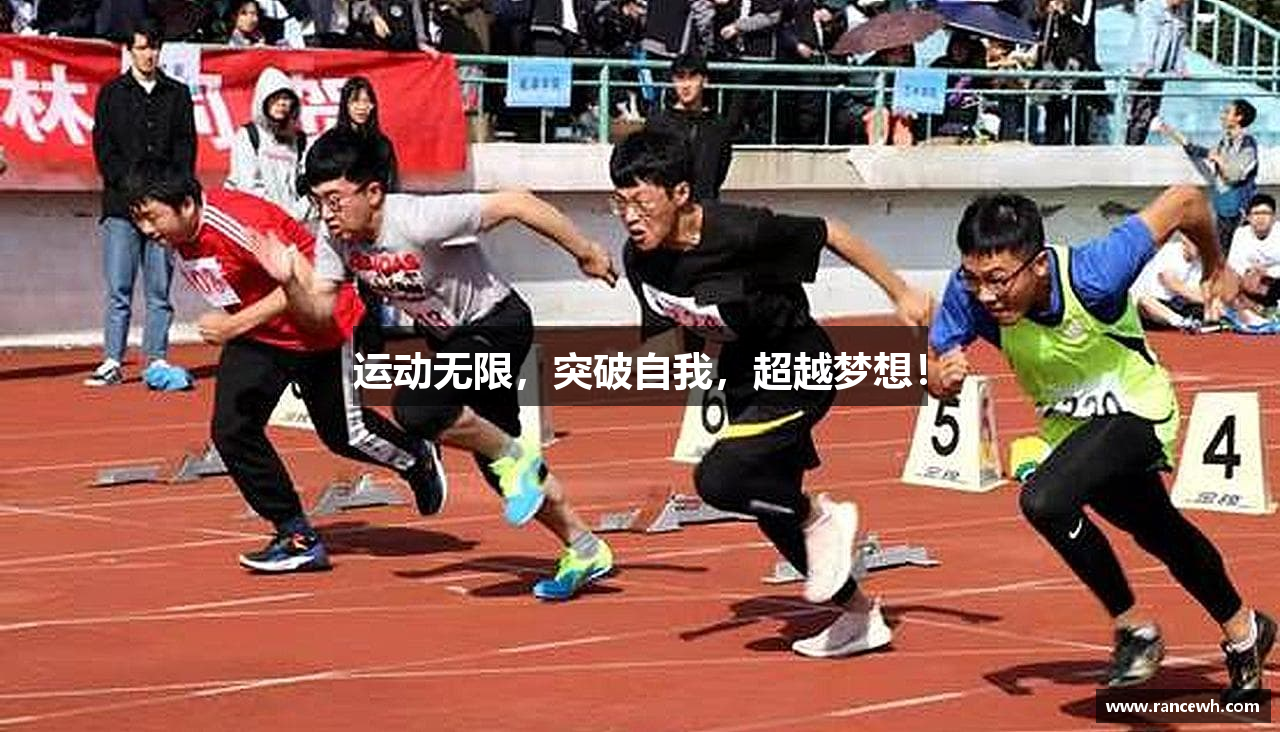 运动无限，突破自我，超越梦想！